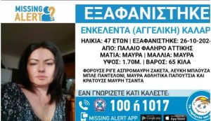 Εξαφάνιση της Ενκελέντας Καλάρι από το Παλαιό Φάληρο Αττικής